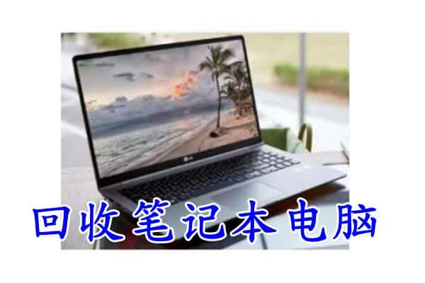 南通回收笔记本电脑.jpg